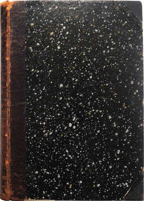 [Собрание В.Г. Лидина]. В память С.А. Юрьева. Сборник, изданный друзьями покойного. М., 1891.